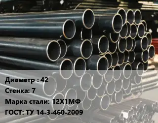 Труба холоднодеформированная 42 s=7 Сталь: 12Х1МФ ГОСТ: ТУ 14-3-460-2009